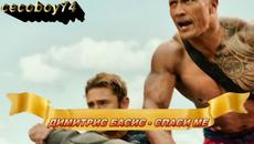 Δημήτρης Μπάσης - Σώσε με - спаси ме - Videoclip.bg