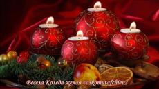 Музикална коледна картичка 2021 ( Last Christmas - Wham cover - Beth ) Весела Коледа! - По Коледа стават чудеса! - Videoclip.bg