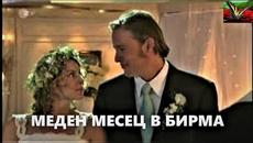 Меден месец в Бирма 2008 BG Audio (романтичен) - Videoclip.bg