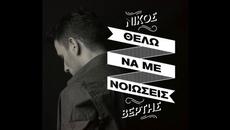 Nikos Vertis - Thelo na me nioseis (Official) - Videoclip.bg