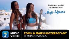 Sofi & Mairy Kioskeroglou - Mple Thalassa | Official Music Video (4K) - Videoclip.bg