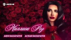 Аюб Вахарагов, Асхаб Вахарагов - Миллион Роз - Videoclip.bg