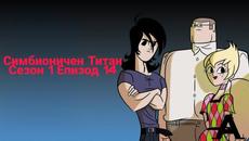 Симбионичен Титан-Сезон 1 Епизод 14(Бг Аудио) - Videoclip.bg