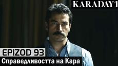 Справедливостта на Кара - Epizod 93 (Bŭlgarski) | Karadayı - Videoclip.bg