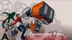 Генератор Рекс-Сезон 2 Епизод 2(Бг Аудио) - Videoclip.bg