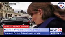 Екшън пред Народното събрание! Майките от "Системата ни убива" хванаха на тясно Деница Сачева - Videoclip.bg