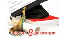 Днес е 8-ми декември - Честит празник на всички студенти! - Videoclip.bg