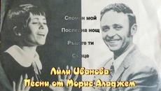Лили Иванова изпълнява песни по музика на Морис Аладжем - Videoclip.bg