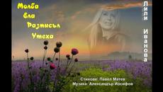 Лили Иванова - Павел Матев - Александър Йосифов - Videoclip.bg