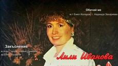 Закъснение - Лили Иванова - Обичай ме - Videoclip.bg