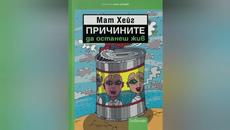 Причините да останеш  жив. - Videoclip.bg