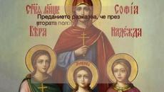 Св. София, Вяра, Надежда и Любов! Честит имен ден на София, Вяра, Вера, Надежда, Надя, Любов, Любен и Любчо. - Videoclip.bg