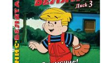 Dennis the Menace - vol.4-8 / ДЕНИС БЕЛЯТА ЕПИЗОД  8 - Videoclip.bg