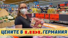 Цените в LIDL Германия. Цените на хранителните продукти в Лидл Германия. - Videoclip.bg
