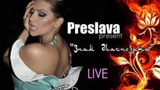 Преслава - Знам диагнозата Live - Videoclip.bg