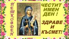 Днес е Петковден 14.10.2021  – Празници и обичаи!!! Петковден – Празникът на Света Петка (14 октомври) - Videoclip.bg