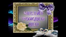 ЧЕСТИТ РОЖДЕН ДЕН КРАСИ !!!¸.•´¨)★¸.•_¨)★(¸.•´★ (¸.•´ .•★´  - - Videoclip.bg