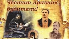 Утре е 1 ноември Ден на Българските Народни Будители 2021 г. !!! Честит Ден на народните будители! - Videoclip.bg