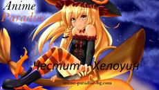 Честит Хелоуин 2021 anime-paradise-bg.com Новия ни сайт Песен We Are - Videoclip.bg