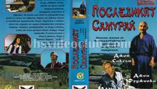 Последният самурай с Джон Саксън (синхронен екип, дублаж на Макском Лайт и Топ Видео Рекърдс, 1996 г.) (запис) - Videoclip.bg