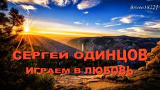 Сергей Одинцов   -   Играем в любовь - Videoclip.bg