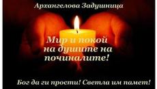 УТРЕ 6 НОЕМВРИ - СЪБОТА Е АРХАНГЕЛОВА ЗАДУШНИЦА ♛ 2021 Г. ♛ В ПОЧИТ НА ПОЧИНАЛИТЕ НИ БЛИЗКИ - Videoclip.bg