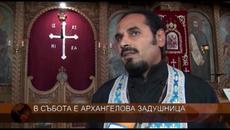 Кога е Архангелова задушница! През 2021 година Архангелова задушница е на 6 ноември, събота - Videoclip.bg
