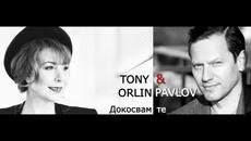 Тони и Орлин Павлов - Докосвам те (Official Music Video) - Videoclip.bg