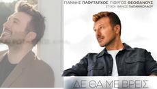 Γιάννης Πλούταρχος - Δε θα με βρεις - няма да ме намериш - Videoclip.bg