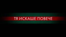 ДОМЪТ НА GUCCI - ТВ спот ВЛАСТ - Videoclip.bg