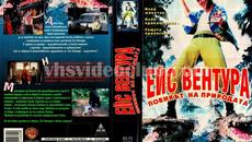 Ейс Вентура: Повикът на природата (синхронен екип 2, дублаж на Андарта Студио по FOX, 29.07.2021 г.) (запис) - Videoclip.bg