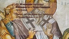 20 Декември - Игнажден Свети Игнатий Богоносец - Videoclip.bg