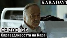 Справедливостта на Кара - Epizod 125 (Bŭlgarski) | Karadayı - Videoclip.bg