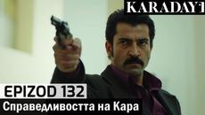 Справедливостта на Кара - Epizod 132 (Bŭlgarski) | Karadayı - Videoclip.bg