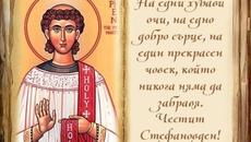 Стефановден е! 27.12.2021 Честит имен ден и празник - Videoclip.bg