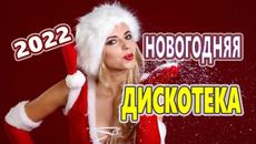 Новогодняя Дискотека для души !   ЛУЧШИЕ ХИТЫ о ЛЮБВИ !   Можно слушать вечно - Videoclip.bg