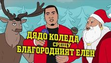 КОЛЕДНА РАП БИТКА: ДЯДО КОЛЕДА срещу БЛАГОРОДНИЯТ ЕЛЕН - Videoclip.bg