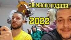 ЧЕСТИТА НОВА 2022 ГОДИНА! - Videoclip.bg