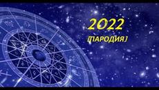 ХОРОСКОПЪТ ВИ ЗА 2022 [ПАРОДИЯ] - Videoclip.bg