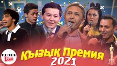 ҚЫЗЫҚ ПРЕМИЯ 2021 ТОЛЫҚ КОНЦЕРТ | Қызық Live - Videoclip.bg