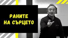 Раните на сърцето (Част 1) | ХЦ СИОН Трявна - Videoclip.bg