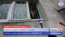 Кърваво убийство в блок 225 в софийския картал "Люлин" 2 - Videoclip.bg