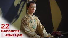 Новоландия: Знамя Орла 22 серия(русская озвучка) дорама Novoland: Eagle Flag - Videoclip.bg