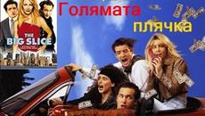 Голямата плячка 1991 (Комедия, Криминален) / БГ аудио - Videoclip.bg