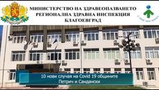 10 нови случая на Covid 19 общините Петрич и Сандански - Videoclip.bg