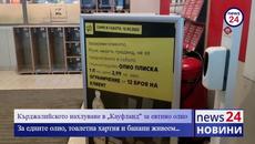 За едните олио, тоалетна хартия и банани живеем… - Videoclip.bg