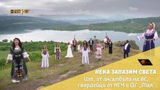 Изпълнители от АНСАМБЪЛА на ВС, гвардейци от НГЧ и ДГ „МАЯ“- Нека запазим света / Neka zapazim sveta - Videoclip.bg