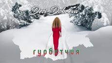 Деси Добрева - Гурбетчия [Official video 2022] - Videoclip.bg