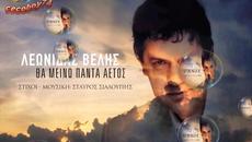 Λεωνίδας Βελής - Θα Μείνω Πάντα Αετός - ще остана винаги орел - Videoclip.bg