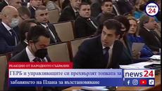 ГЕРБ и управляващите си прехвърлят топката за забавянето на Плана за възстановяване - Videoclip.bg